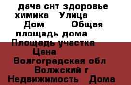 дача снт здоровье химика › Улица ­ 37 › Дом ­ 41 › Общая площадь дома ­ 20 › Площадь участка ­ 6 › Цена ­ 45 000 - Волгоградская обл., Волжский г. Недвижимость » Дома, коттеджи, дачи продажа   